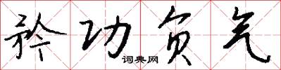矜功负气怎么写好看