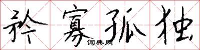 矜寡孤独怎么写好看