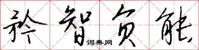 矜智负能怎么写好看