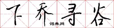下乔寻谷怎么写好看