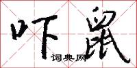 吓鼠怎么写好看