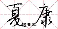 夏康怎么写好看