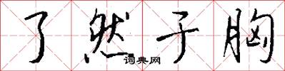 了然于胸怎么写好看