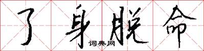 了身脱命怎么写好看
