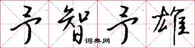 予智予雄怎么写好看