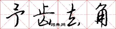 予齿去角怎么写好看
