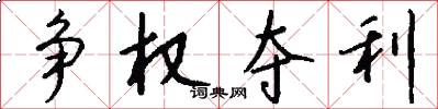争权夺利怎么写好看