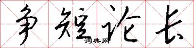 争短论长怎么写好看