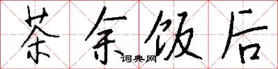 茶余饭后怎么写好看