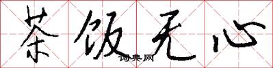 茶饭无心怎么写好看