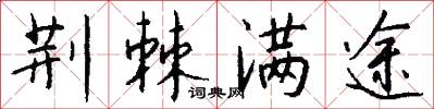 荆棘满途怎么写好看