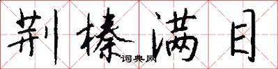 荆榛满目怎么写好看