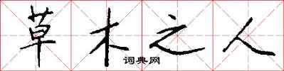 草木之人怎么写好看
