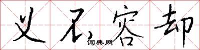 义不容却怎么写好看