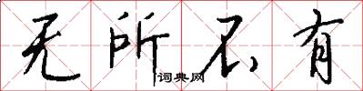 无所不有怎么写好看
