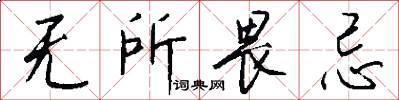 无所畏忌怎么写好看