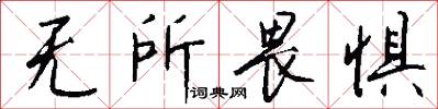 无所畏惧怎么写好看