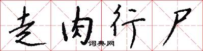 走肉行尸怎么写好看