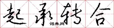起承转合怎么写好看