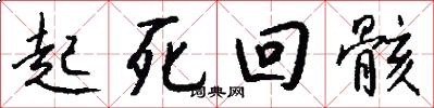 起死回骸怎么写好看
