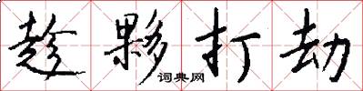趁夥打劫怎么写好看
