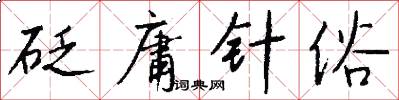 砭庸针俗怎么写好看