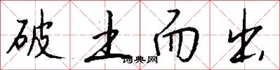 破土而出怎么写好看