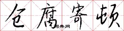 仓腐寄顿怎么写好看