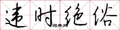 违时绝俗怎么写好看