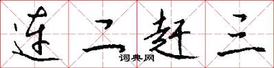 连二赶三怎么写好看