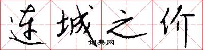 连城之价怎么写好看