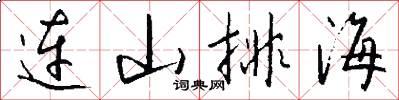连山排海怎么写好看