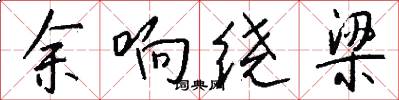余响绕梁怎么写好看