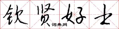 钦贤好士怎么写好看