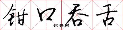 钳口吞舌怎么写好看
