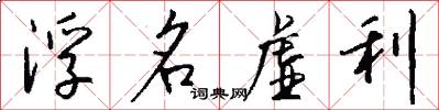 浮名虚利怎么写好看