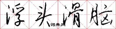 浮头滑脑怎么写好看