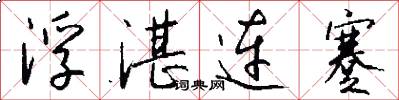 浮湛连蹇怎么写好看