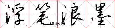 浮笔浪墨怎么写好看