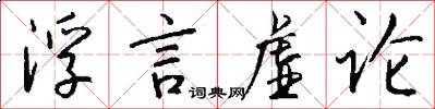 浮言虚论怎么写好看