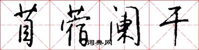苜蓿阑干怎么写好看
