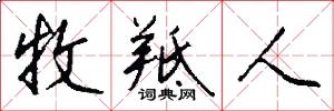 牧羝人怎么写好看
