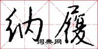 纳履怎么写好看