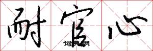 耐官心怎么写好看