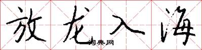 放龙入海怎么写好看