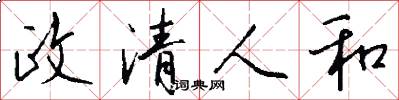 政清人和怎么写好看