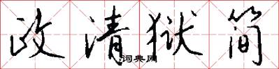 政清狱简怎么写好看