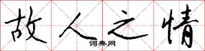 故人之情怎么写好看