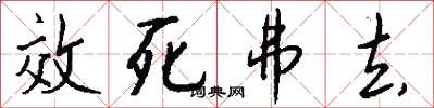 效死弗去怎么写好看