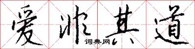 爱非其道怎么写好看